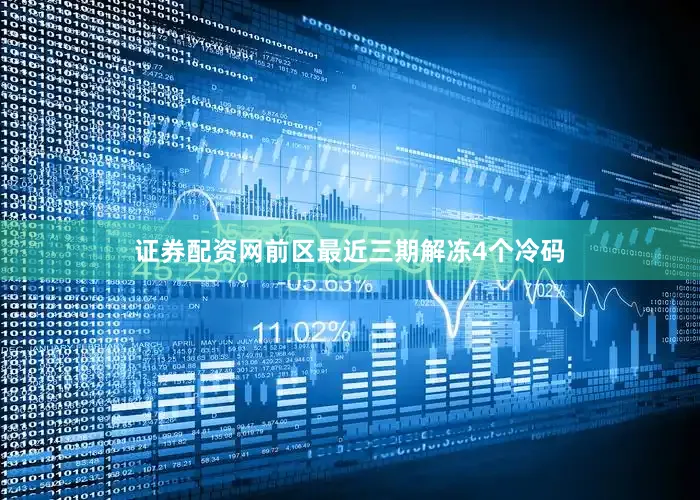 证券配资网　　前区最近三期解冻4个冷码