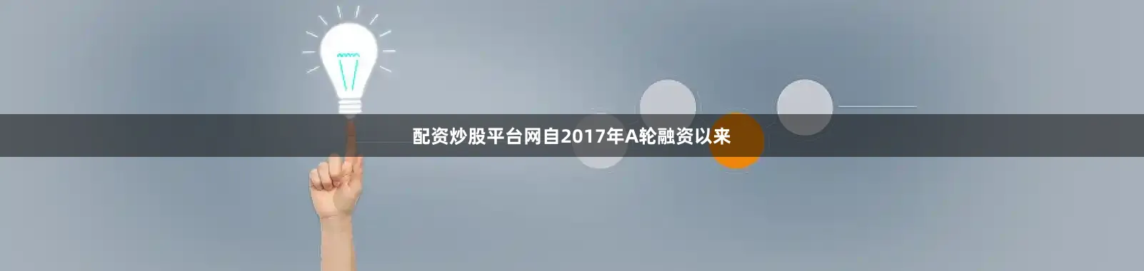 配资炒股平台网自2017年A轮融资以来