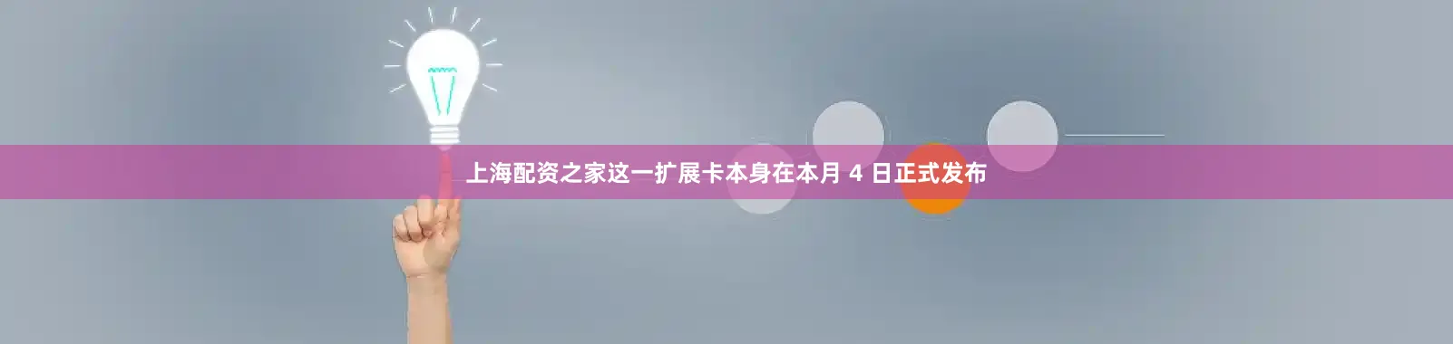 上海配资之家这一扩展卡本身在本月 4 日正式发布