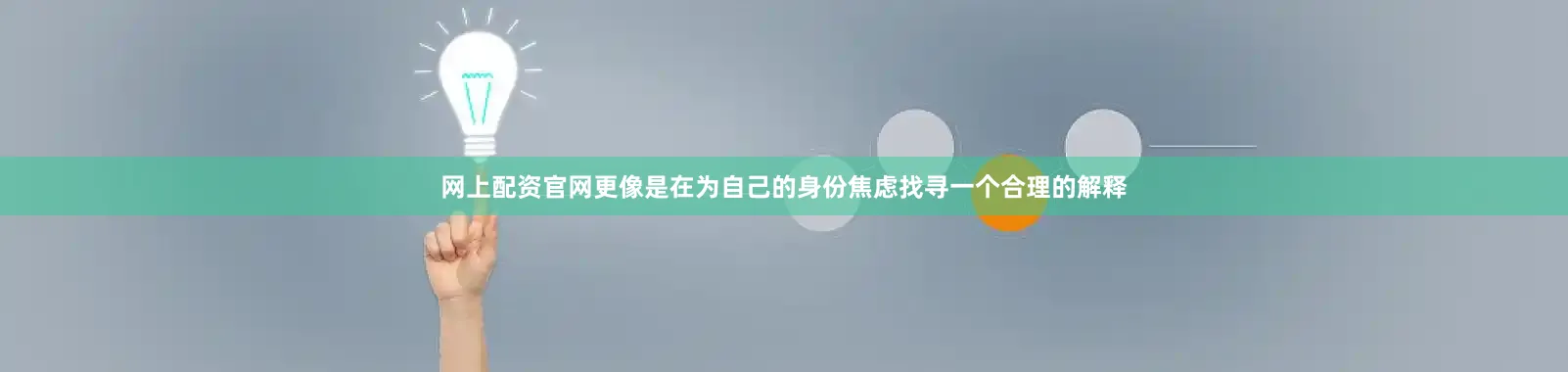 网上配资官网更像是在为自己的身份焦虑找寻一个合理的解释