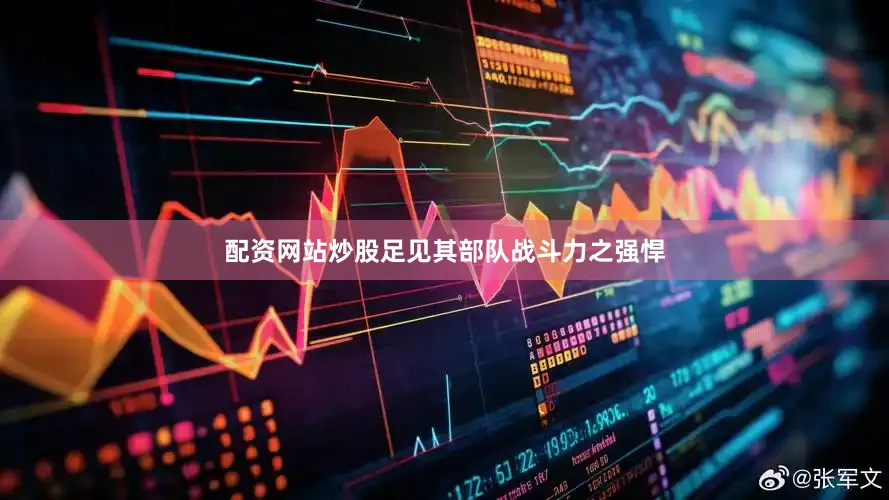 配资网站炒股足见其部队战斗力之强悍