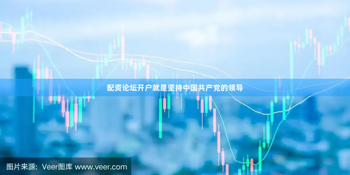 配资论坛开户就是坚持中国共产党的领导